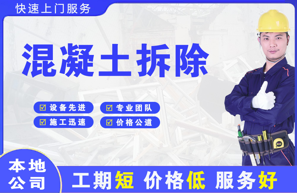 长治县混凝土拆除