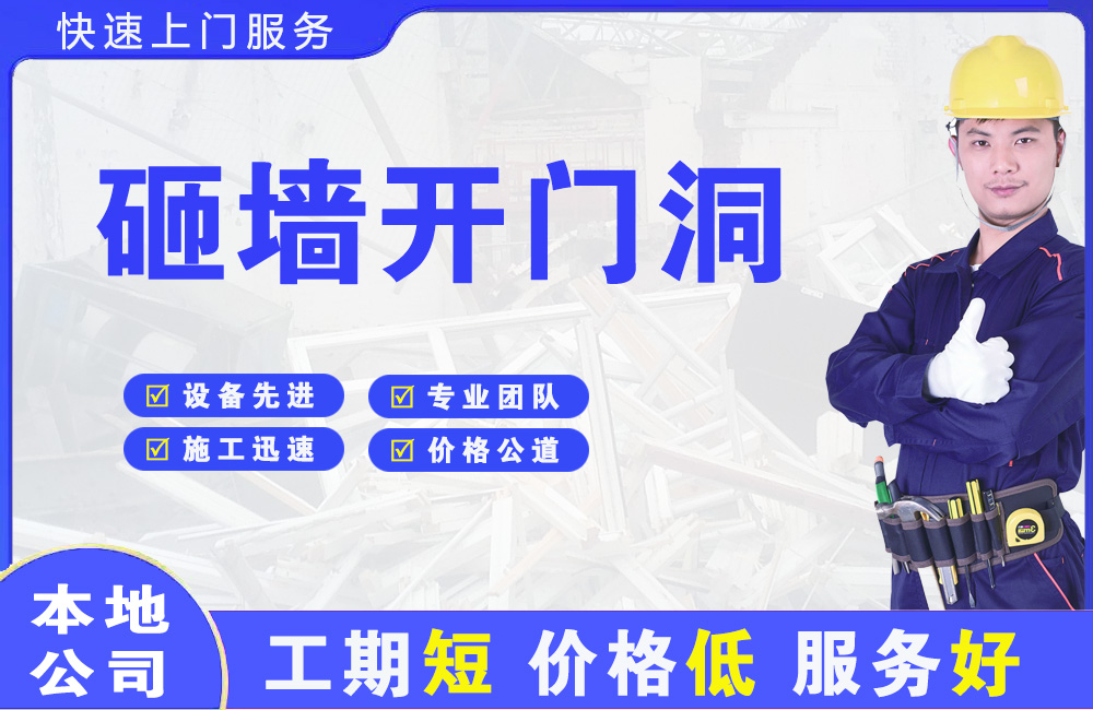 长治县砸墙开门洞