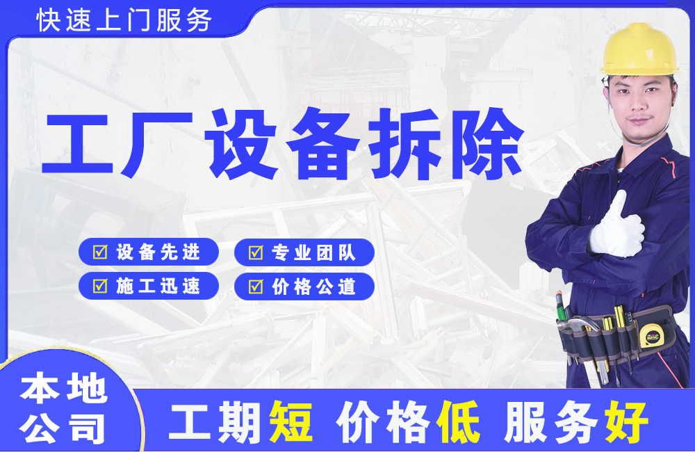 长治县工厂设备拆除